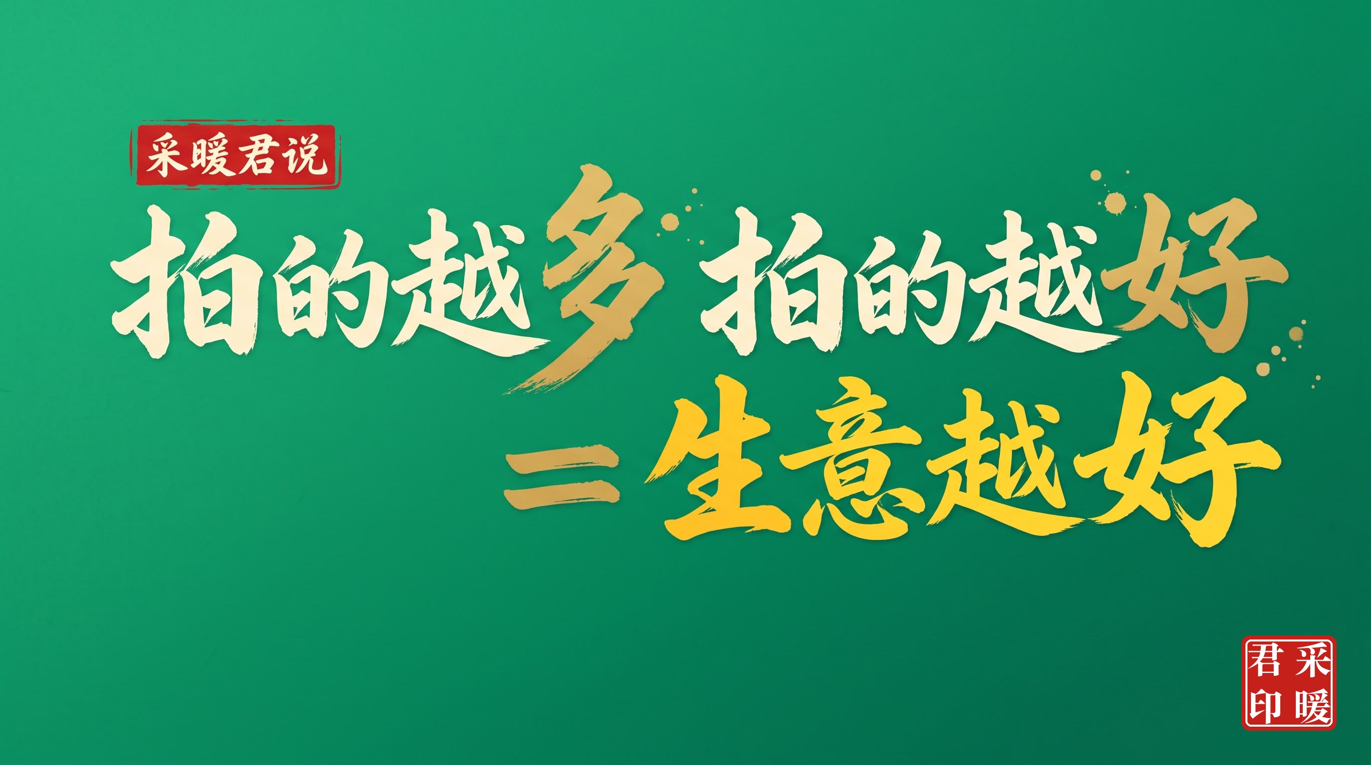 拍的越多 = 生意越好